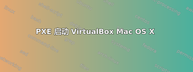 PXE 启动 VirtualBox Mac OS X