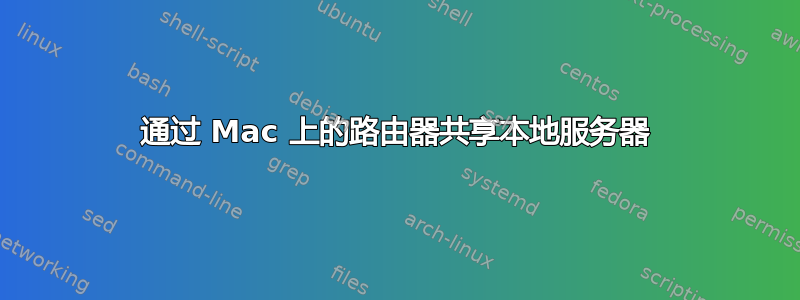 通过 Mac 上的路由器共享本地服务器