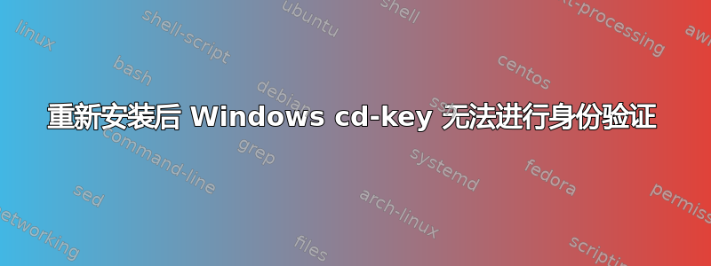 重新安装后 Windows cd-key 无法进行身份验证