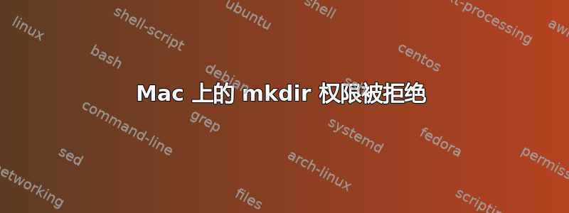 Mac 上的 mkdir 权限被拒绝