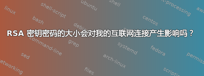 RSA 密钥密码的大小会对我的互联网连接产生影响吗？