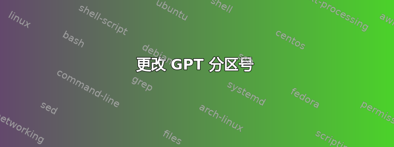 更改 GPT 分区号