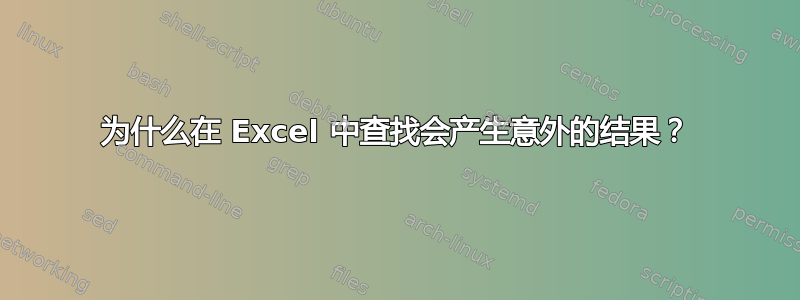 为什么在 Excel 中查找会产生意外的结果？