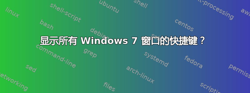 显示所有 Windows 7 窗口的快捷键？