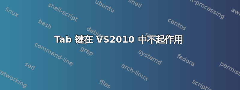 Tab 键在 VS2010 中不起作用