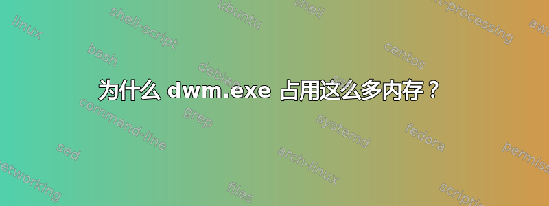 为什么 dwm.exe 占用这么多内存？