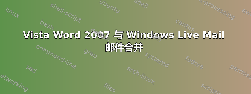 Vista Word 2007 与 Windows Live Mail 邮件合并