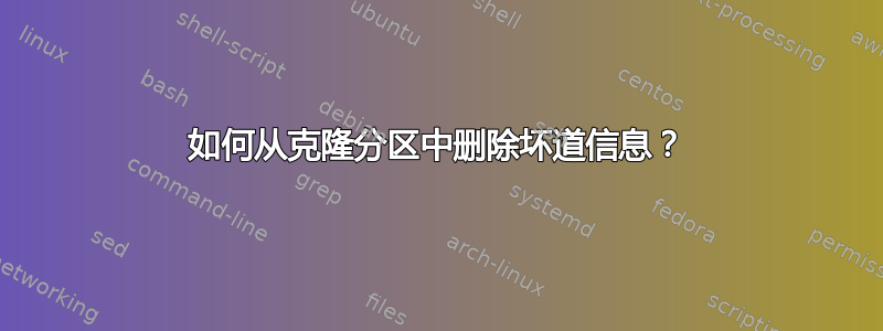 如何从克隆分区中删除坏道信息？