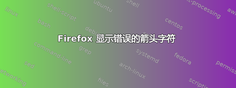 Firefox 显示错误的箭头字符