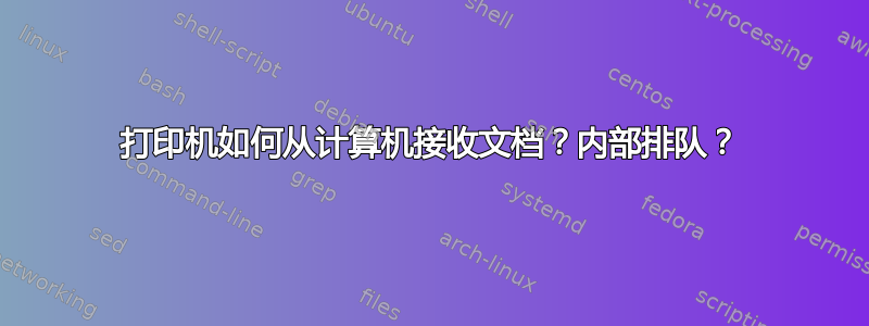 打印机如何从计算机接收文档？内部排队？