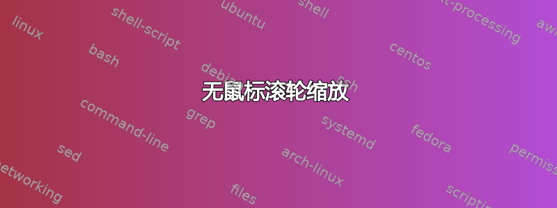 无鼠标滚轮缩放