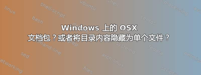 Windows 上的 OSX 文档包？或者将目录内容隐藏为单个文件？