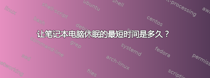 让笔记本电脑休眠的最短时间是多久？