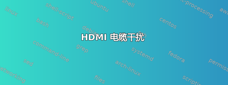 HDMI 电缆干扰