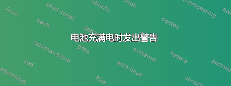 电池充满电时发出警告