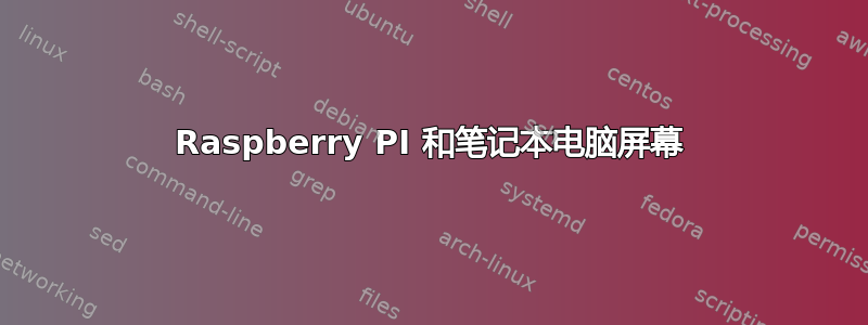 Raspberry PI 和笔记本电脑屏幕