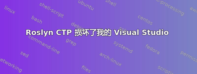 Roslyn CTP 损坏了我的 Visual Studio