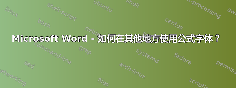 Microsoft Word - 如何在其他地方使用公式字体？