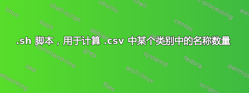 .sh 脚本，用于计算 .csv 中某个类别中的名称数量