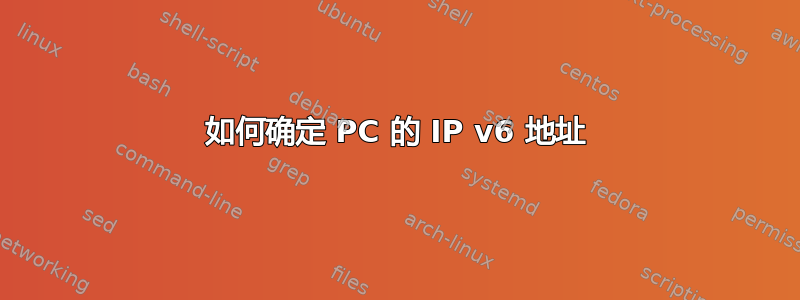 如何确定 PC 的 IP v6 地址