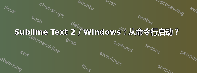 Sublime Text 2 / Windows：从命令行启动？