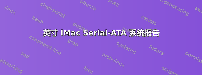 27 英寸 iMac Serial-ATA 系统报告