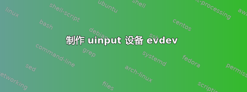 制作 uinput 设备 evdev