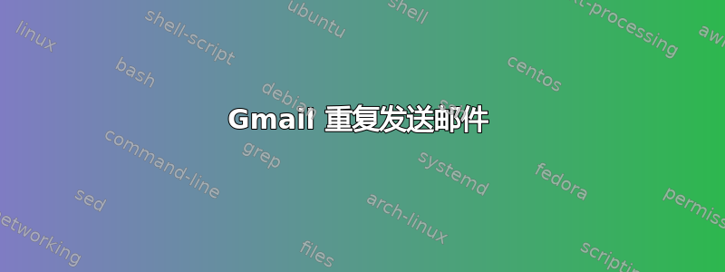 Gmail 重复发送邮件