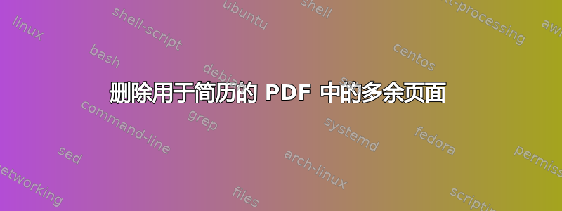 删除用于简历的 PDF 中的多余页面