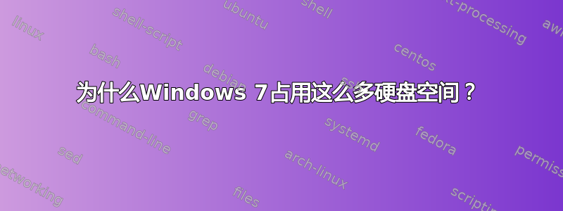 为什么Windows 7占用这么多硬盘空间？