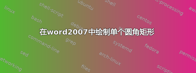 在word2007中绘制单个圆角矩形