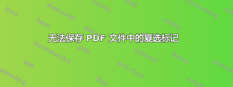 无法保存 PDF 文件中的复选标记 