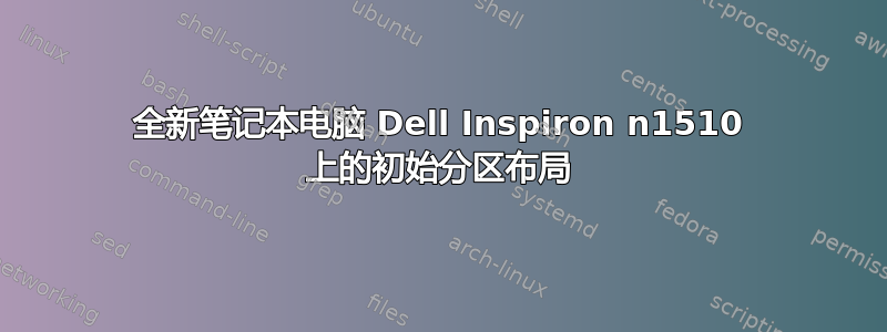 全新笔记本电脑 Dell Inspiron n1510 上的初始分区布局