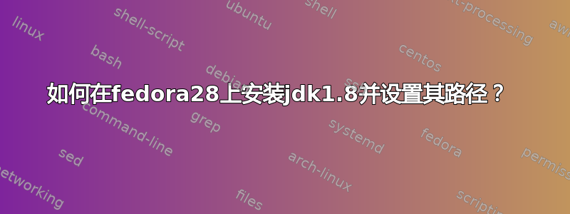 如何在fedora28上安装jdk1.8并设置其路径？ 