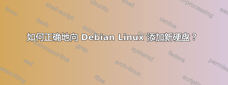 如何正确地向 Debian Linux 添加新硬盘？