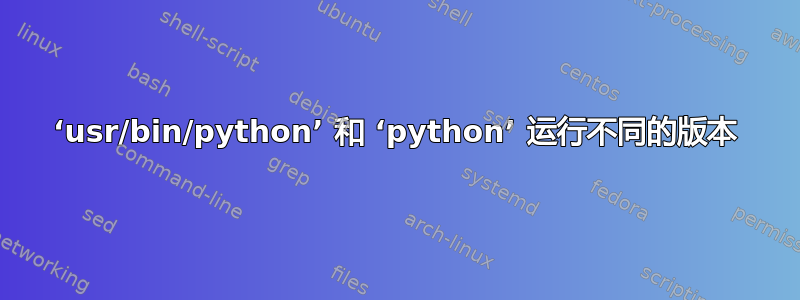 ‘usr/bin/python’ 和 ‘python’ 运行不同的版本