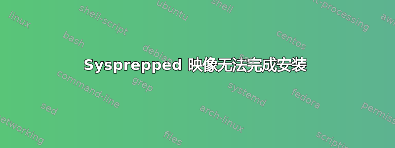 Sysprepped 映像无法完成安装