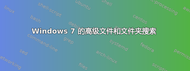 Windows 7 的高级文件和文件夹搜索