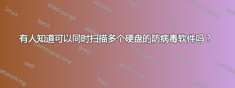 有人知道可以同时扫描多个硬盘的防病毒软件吗？