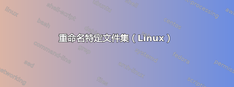 重命名特定文件集（Linux）