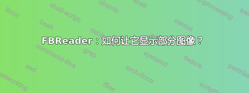 FBReader：如何让它显示部分图像？