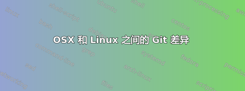 OSX 和 Linux 之间的 Git 差异