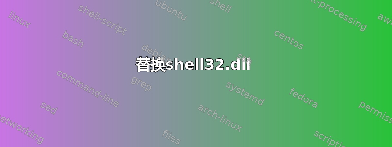 替换shell32.dll