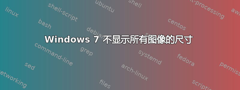 Windows 7 不显示所有图像的尺寸