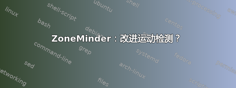 ZoneMinder：改进运动检测？