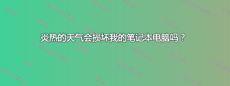 炎热的天气会损坏我的笔记本电脑吗？