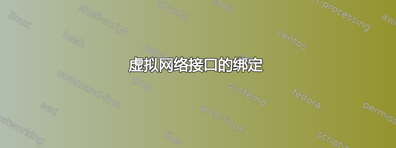 虚拟网络接口的绑定