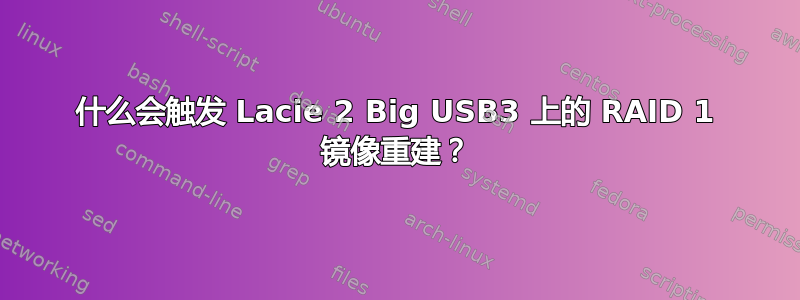 什么会触发 Lacie 2 Big USB3 上的 RAID 1 镜像重建？