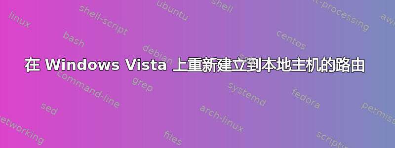 在 Windows Vista 上重新建立到本地主机的路由