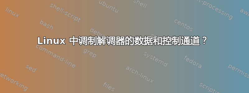 Linux 中调制解调器的数据和控制通道？